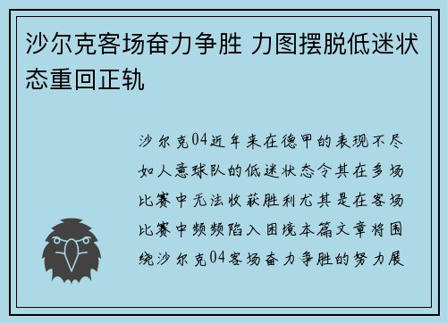 沙尔克客场奋力争胜 力图摆脱低迷状态重回正轨 沙尔克客场奋力争胜 力图摆脱低迷状态重回正轨