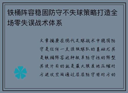 铁桶阵容稳固防守不失球策略打造全场零失误战术体系 铁桶阵容稳固防守不失球策略打造全场零失误战术体系
