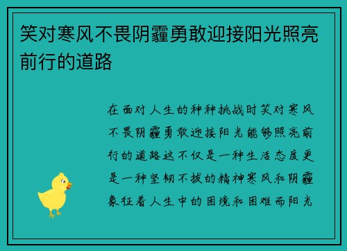 笑对寒风不畏阴霾勇敢迎接阳光照亮前行的道路 笑对寒风不畏阴霾勇敢迎接阳光照亮前行的道路