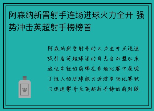 阿森纳新晋射手连场进球火力全开 强势冲击英超射手榜榜首 阿森纳新晋射手连场进球火力全开 强势冲击英超射手榜榜首