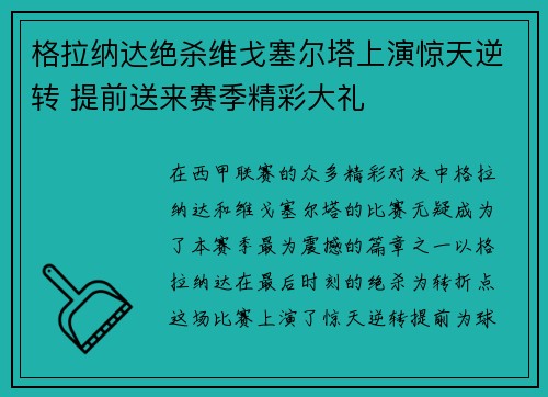 格拉纳达绝杀维戈塞尔塔上演惊天逆转 提前送来赛季精彩大礼 格拉纳达绝杀维戈塞尔塔上演惊天逆转 提前送来赛季精彩大礼