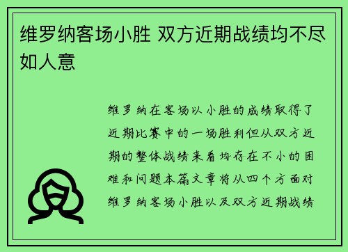 维罗纳客场小胜 双方近期战绩均不尽如人意 维罗纳客场小胜 双方近期战绩均不尽如人意