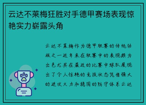 云达不莱梅狂胜对手德甲赛场表现惊艳实力崭露头角 云达不莱梅狂胜对手德甲赛场表现惊艳实力崭露头角