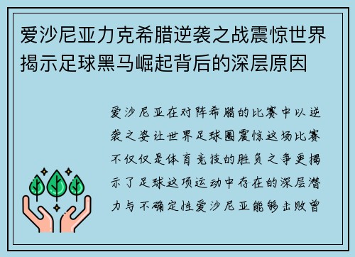 爱沙尼亚力克希腊逆袭之战震惊世界揭示足球黑马崛起背后的深层原因 爱沙尼亚力克希腊逆袭之战震惊世界揭示足球黑马崛起背后的深层原因