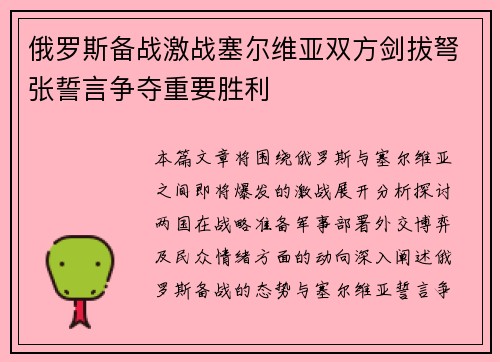 俄罗斯备战激战塞尔维亚双方剑拔弩张誓言争夺重要胜利 俄罗斯备战激战塞尔维亚双方剑拔弩张誓言争夺重要胜利