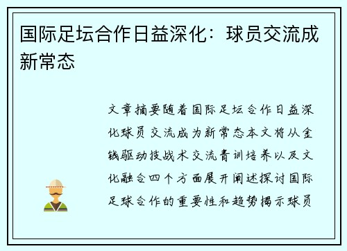 国际足坛合作日益深化:球员交流成新常态 国际足坛合作日益深化:球员交流成新常态