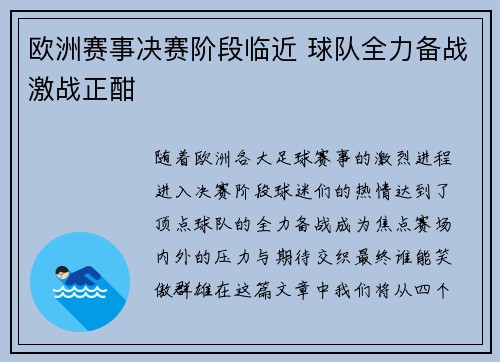欧洲赛事决赛阶段临近 球队全力备战激战正酣 欧洲赛事决赛阶段临近 球队全力备战激战正酣