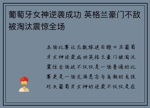 葡萄牙女神逆袭成功 英格兰豪门不敌被淘汰震惊全场 葡萄牙女神逆袭成功 英格兰豪门不敌被淘汰震惊全场