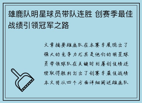 雄鹿队明星球员带队连胜 创赛季最佳战绩引领冠军之路 雄鹿队明星球员带队连胜 创赛季最佳战绩引领冠军之路