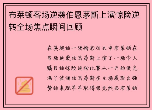 布莱顿客场逆袭伯恩茅斯上演惊险逆转全场焦点瞬间回顾 布莱顿客场逆袭伯恩茅斯上演惊险逆转全场焦点瞬间回顾