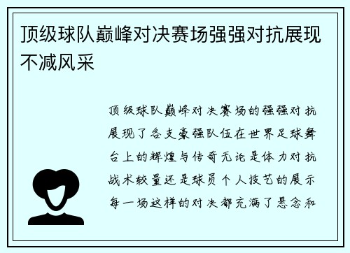 顶级球队巅峰对决赛场强强对抗展现不减风采 顶级球队巅峰对决赛场强强对抗展现不减风采