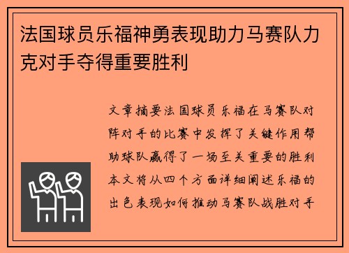 法国球员乐福神勇表现助力马赛队力克对手夺得重要胜利 法国球员乐福神勇表现助力马赛队力克对手夺得重要胜利