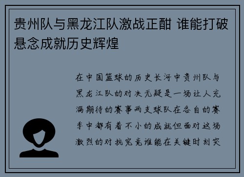 贵州队与黑龙江队激战正酣 谁能打破悬念成就历史辉煌 贵州队与黑龙江队激战正酣 谁能打破悬念成就历史辉煌