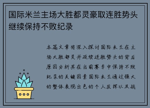 国际米兰主场大胜都灵豪取连胜势头继续保持不败纪录 国际米兰主场大胜都灵豪取连胜势头继续保持不败纪录