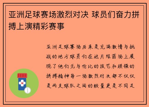 亚洲足球赛场激烈对决 球员们奋力拼搏上演精彩赛事 亚洲足球赛场激烈对决 球员们奋力拼搏上演精彩赛事