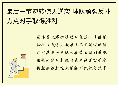 最后一节逆转惊天逆袭 球队顽强反扑力克对手取得胜利 最后一节逆转惊天逆袭 球队顽强反扑力克对手取得胜利