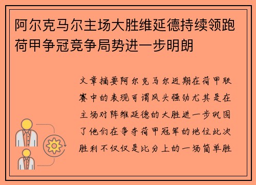 阿尔克马尔主场大胜维延德持续领跑荷甲争冠竞争局势进一步明朗 阿尔克马尔主场大胜维延德持续领跑荷甲争冠竞争局势进一步明朗