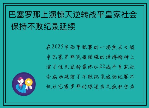巴塞罗那上演惊天逆转战平皇家社会 保持不败纪录延续 巴塞罗那上演惊天逆转战平皇家社会 保持不败纪录延续