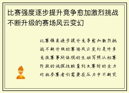 比赛强度逐步提升竞争愈加激烈挑战不断升级的赛场风云变幻 比赛强度逐步提升竞争愈加激烈挑战不断升级的赛场风云变幻