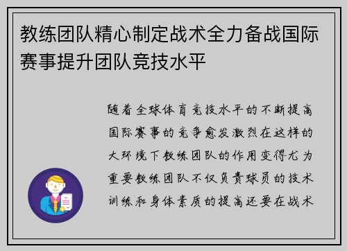 教练团队精心制定战术全力备战国际赛事提升团队竞技水平 教练团队精心制定战术全力备战国际赛事提升团队竞技水平
