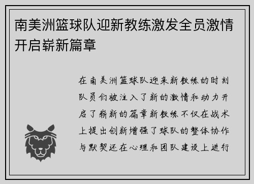 南美洲篮球队迎新教练激发全员激情开启崭新篇章 南美洲篮球队迎新教练激发全员激情开启崭新篇章
