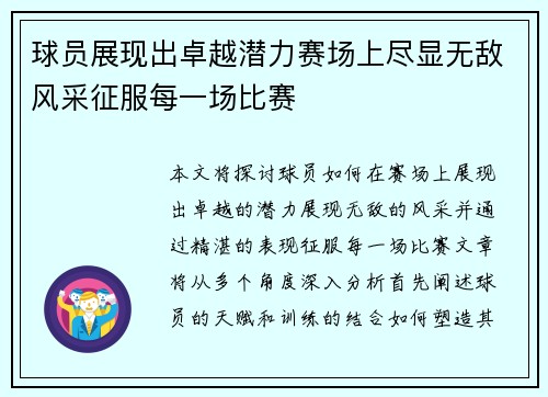球员展现出卓越潜力赛场上尽显无敌风采征服每一场比赛 球员展现出卓越潜力赛场上尽显无敌风采征服每一场比赛