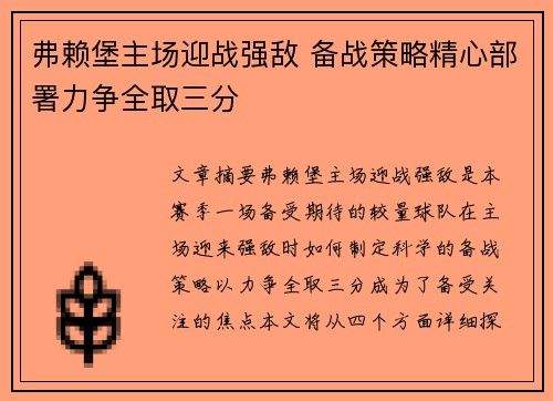 弗赖堡主场迎战强敌 备战策略精心部署力争全取三分 弗赖堡主场迎战强敌 备战策略精心部署力争全取三分