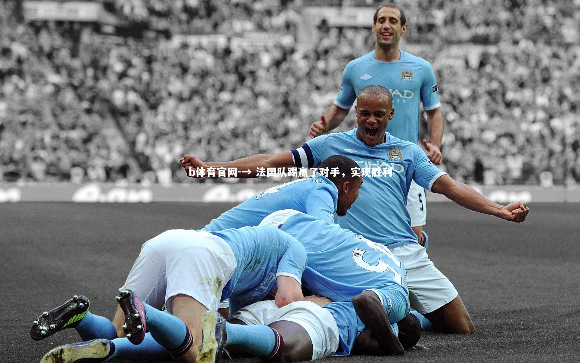 → 法国队踢赢了对手，实现胜利