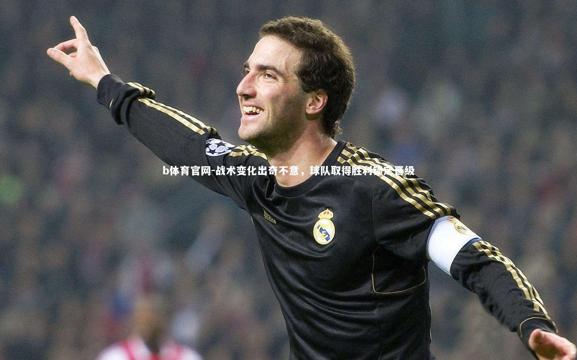 战术变化出奇不意，球队取得胜利锁定晋级