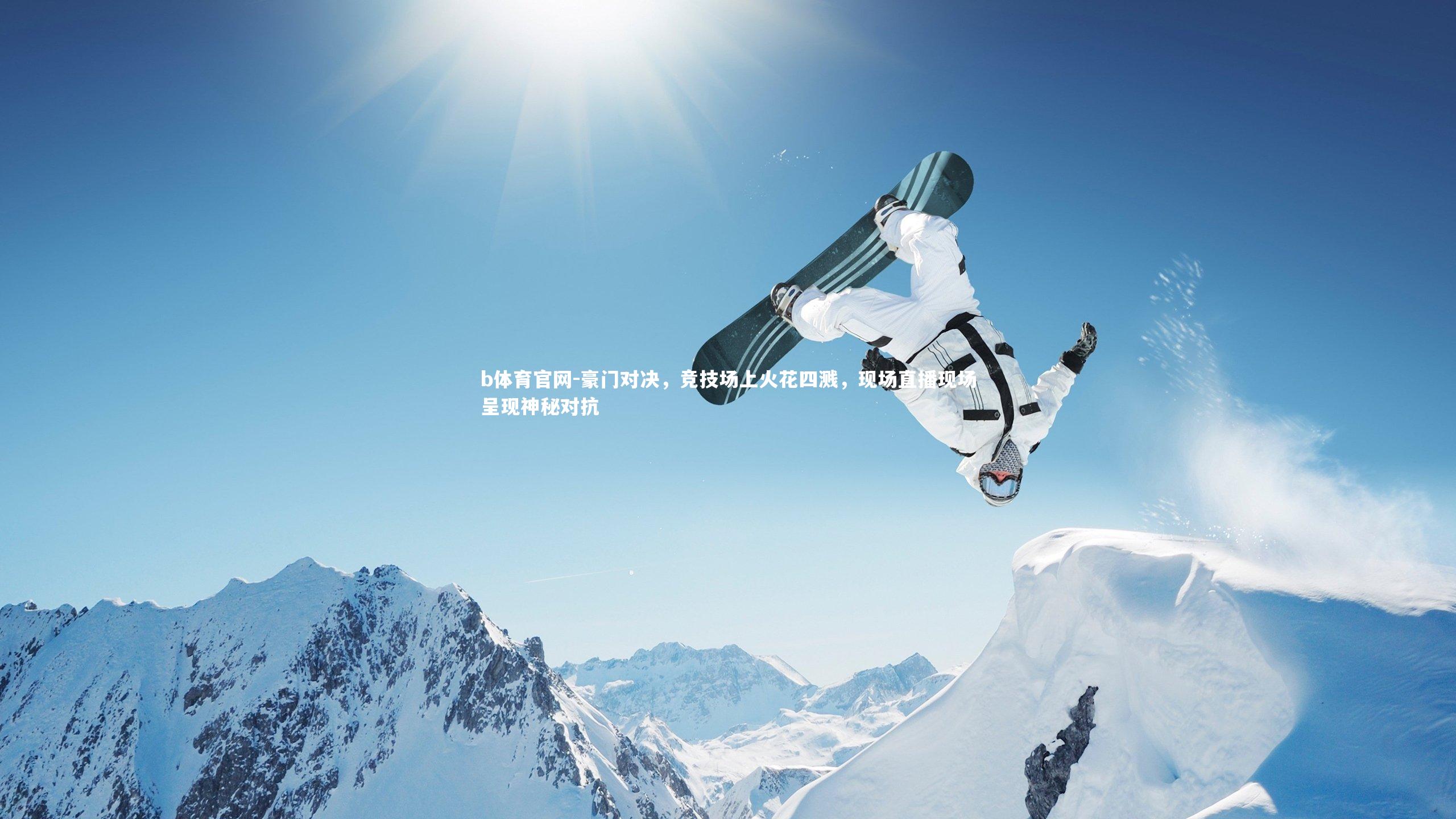 豪门对决,竞技场上火花四溅,现场直播现场呈现神秘对抗