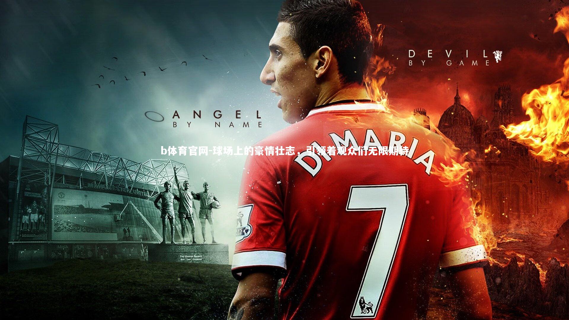 球场上的豪情壮志,引领着观众们无限期待