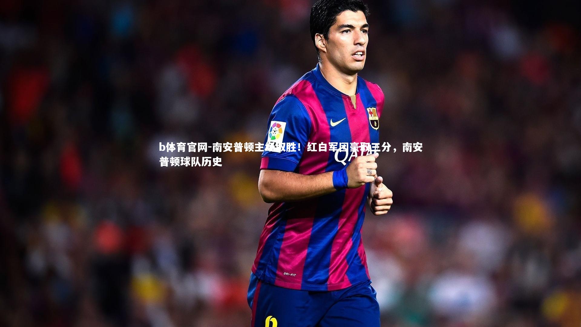 南安普顿主场取胜！红白军团豪取三分，南安普顿球队历史