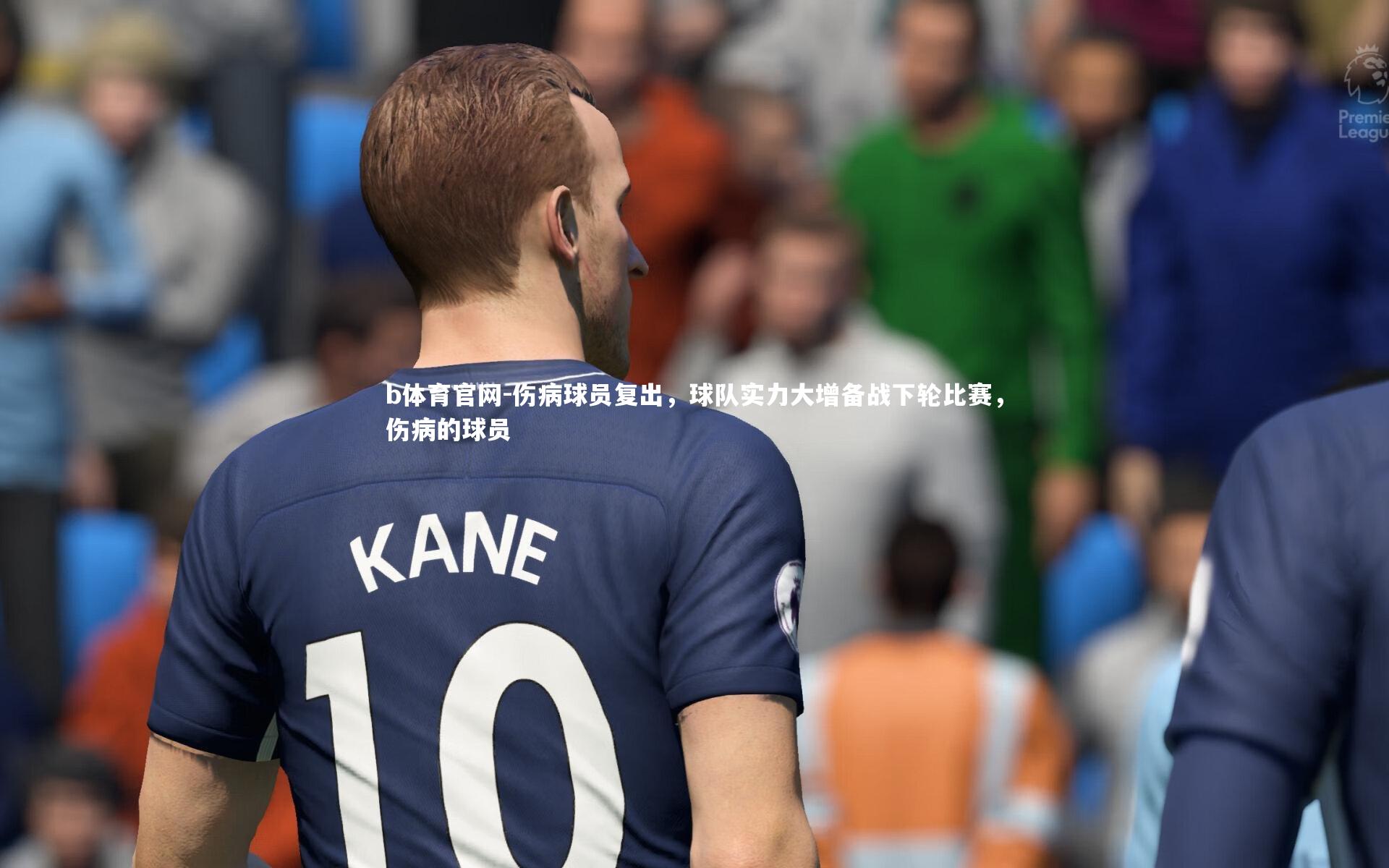 伤病球员复出，球队实力大增备战下轮比赛，伤病的球员