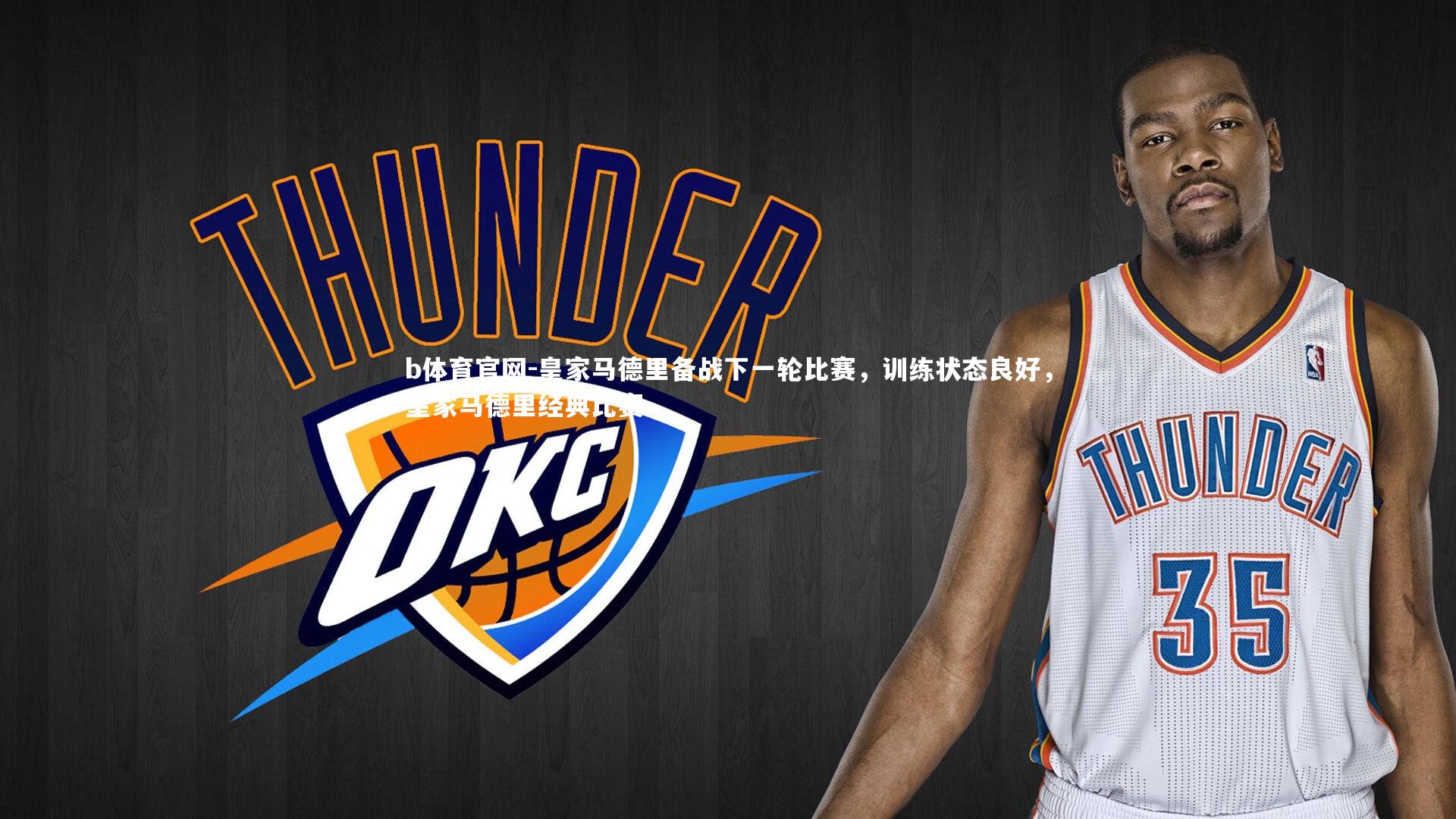 皇家马德里备战下一轮比赛，训练状态良好，皇家马德里经典比赛