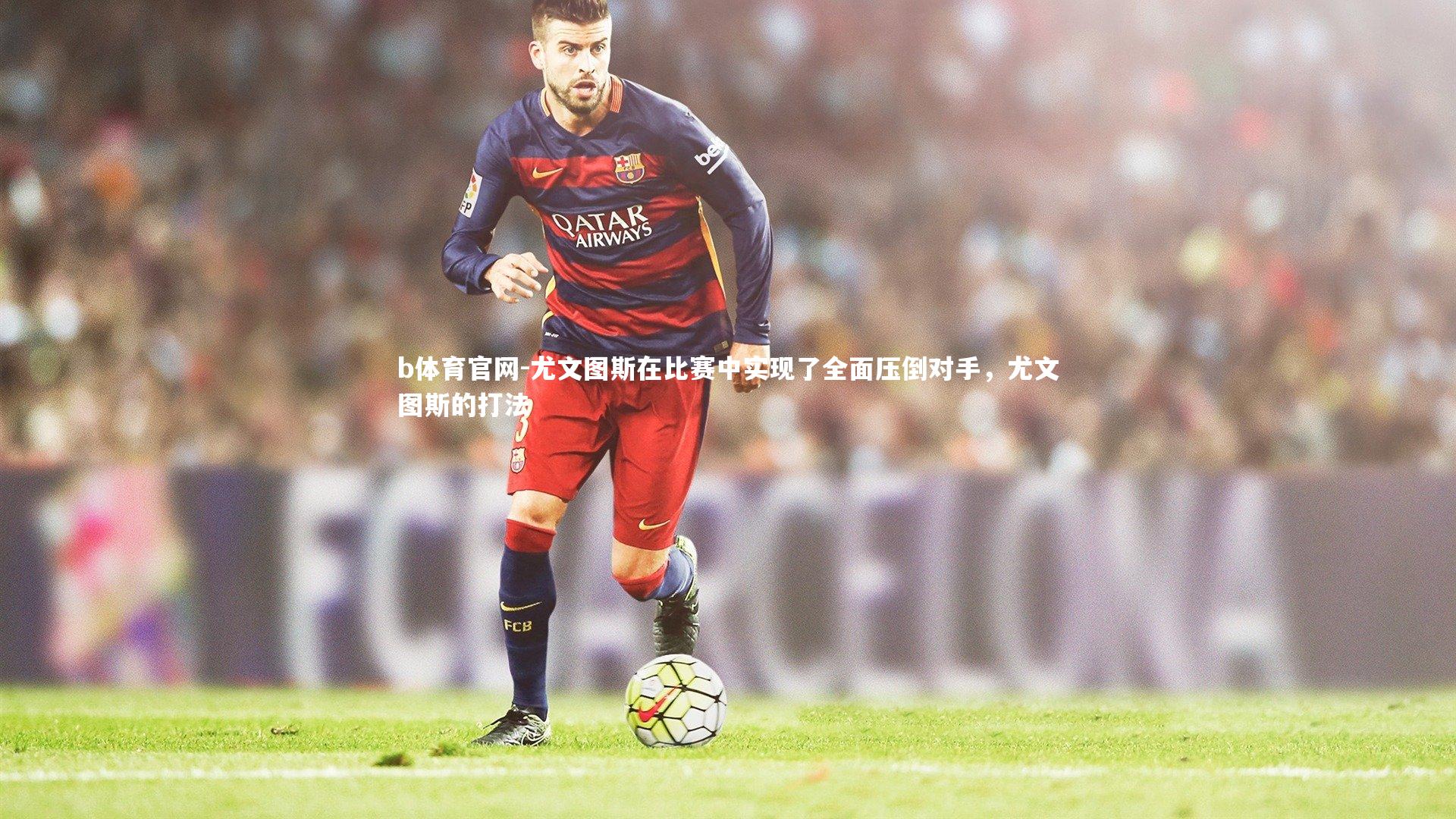 尤文图斯在比赛中实现了全面压倒对手，尤文图斯的打法