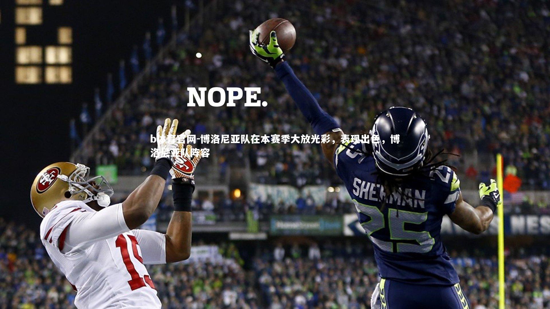 博洛尼亚队在本赛季大放光彩，表现出色，博洛尼亚队阵容