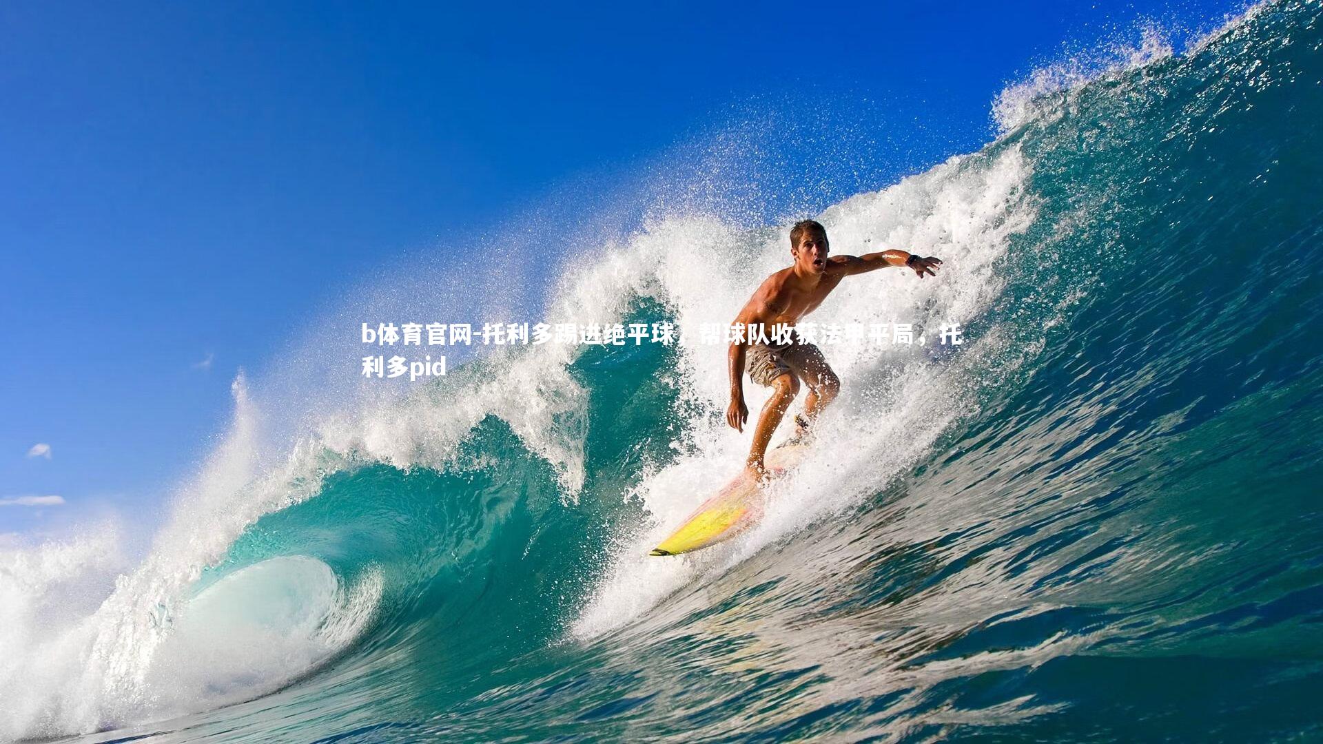 托利多踢进绝平球，帮球队收获法甲平局，托利多pid