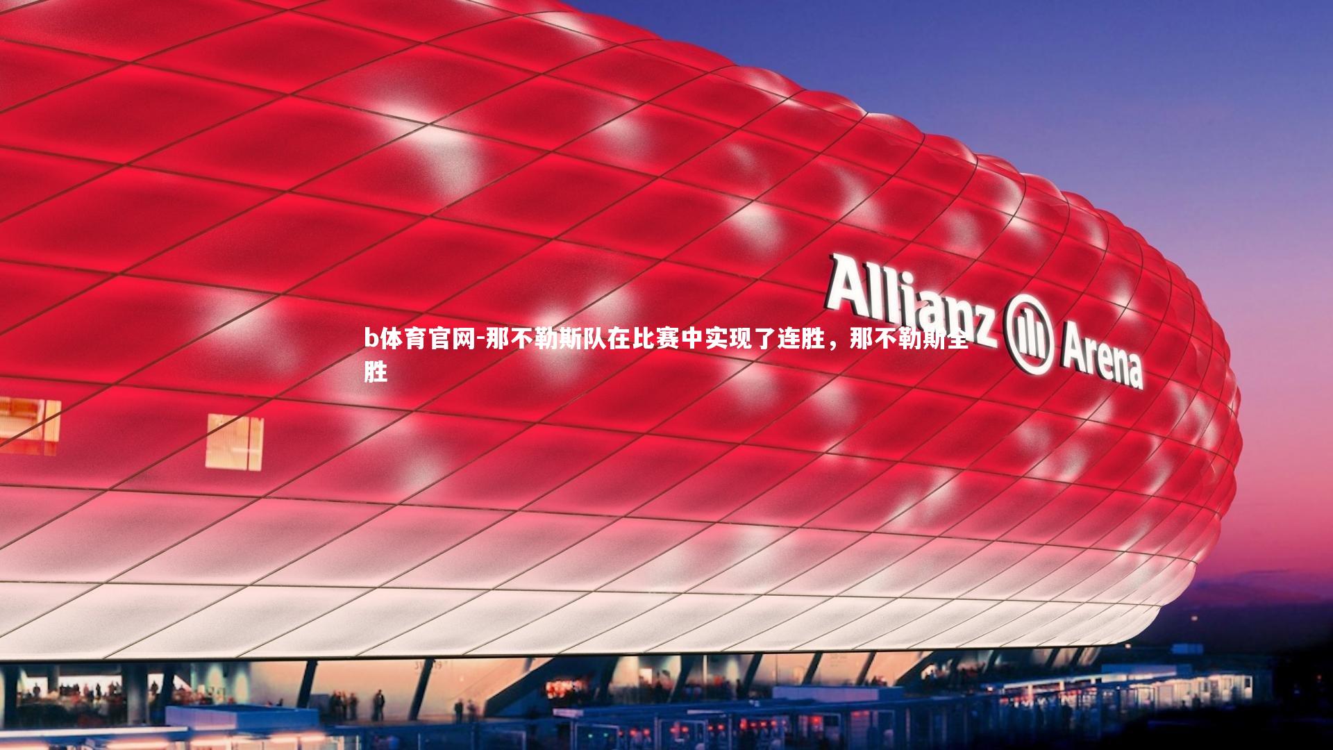 那不勒斯队在比赛中实现了连胜，那不勒斯全胜