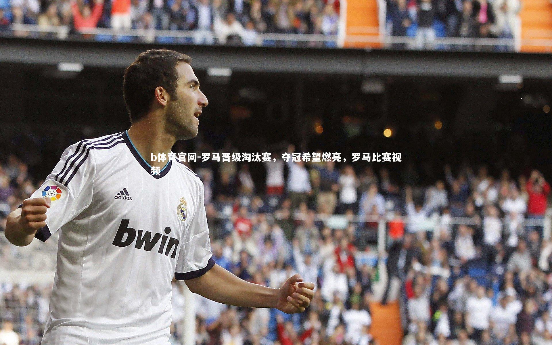 罗马晋级淘汰赛，夺冠希望燃亮，罗马比赛视频