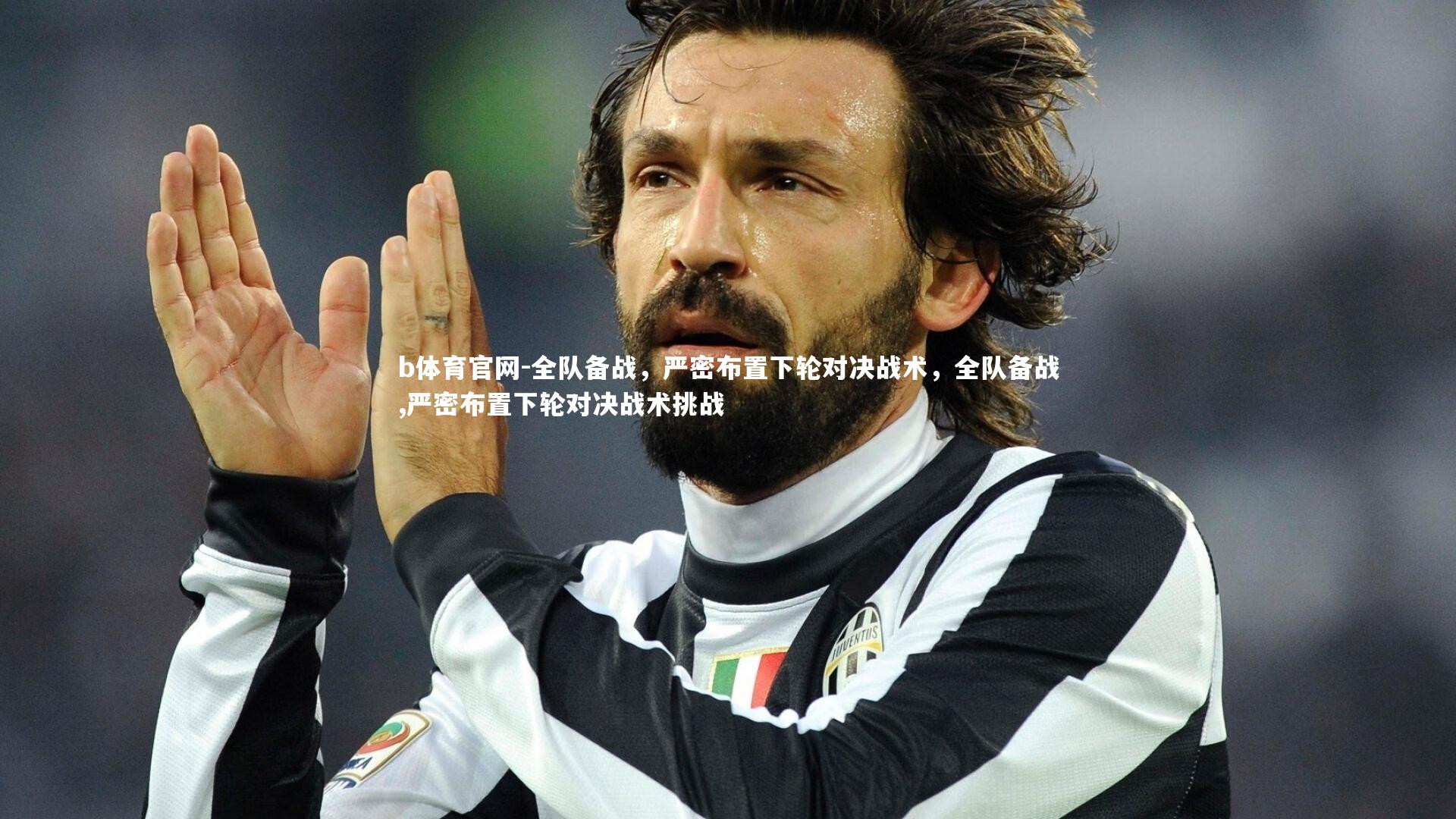 全队备战，严密布置下轮对决战术，全队备战,严密布置下轮对决战术挑战
