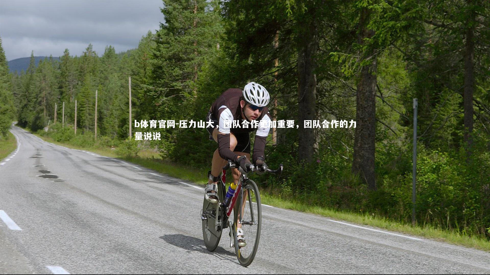 压力山大，团队合作更加重要，团队合作的力量说说