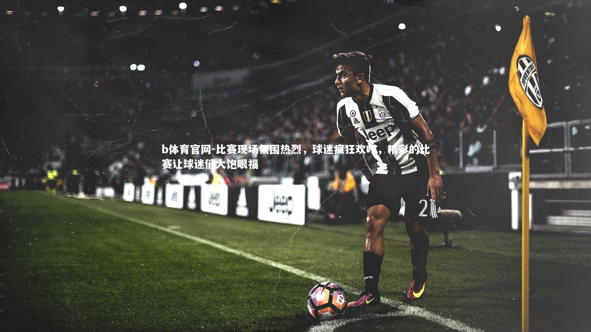 比赛现场氛围热烈，球迷疯狂欢呼，精彩的比赛让球迷们大饱眼福