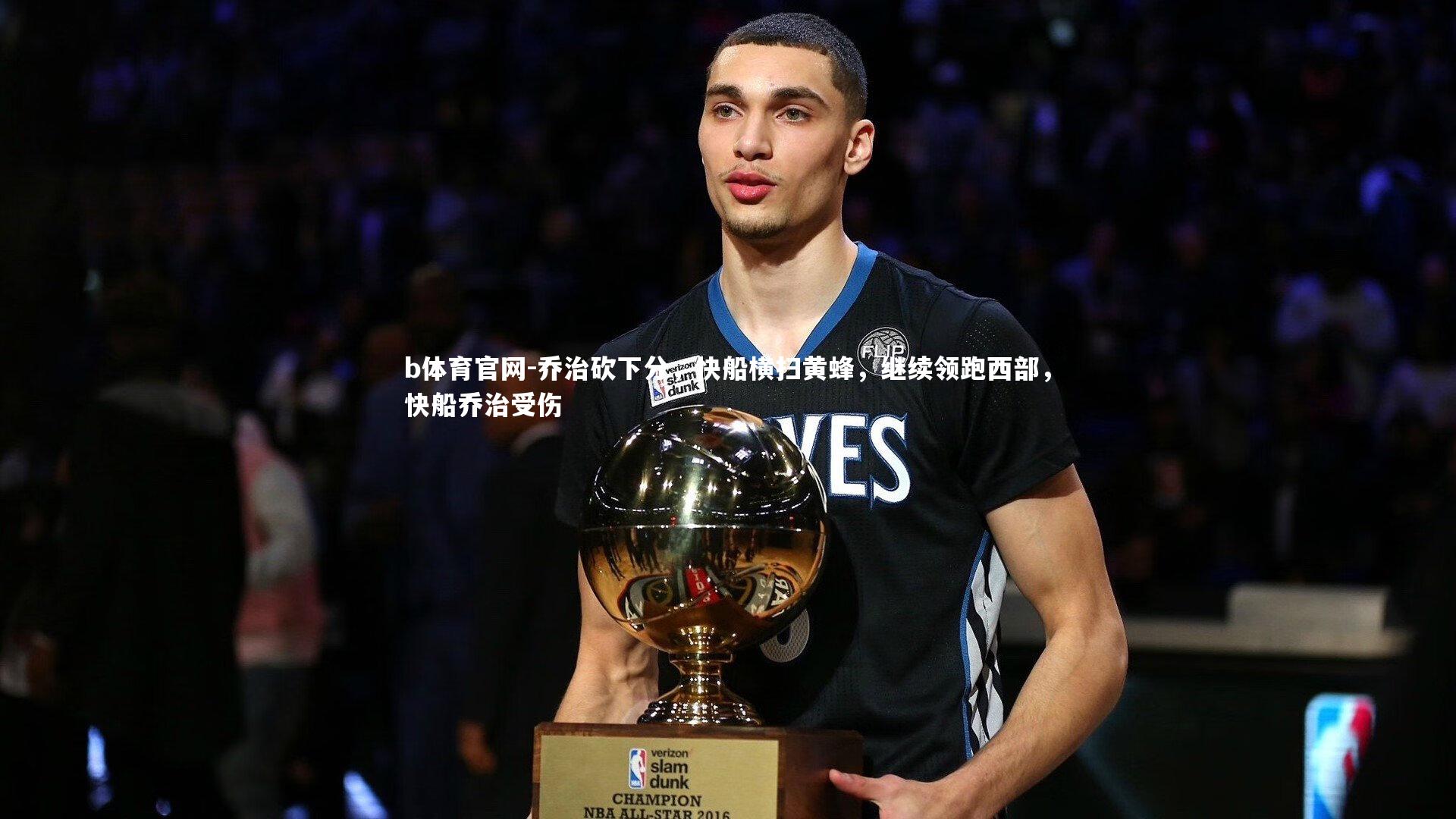 乔治砍下分，快船横扫黄蜂，继续领跑西部，快船乔治受伤