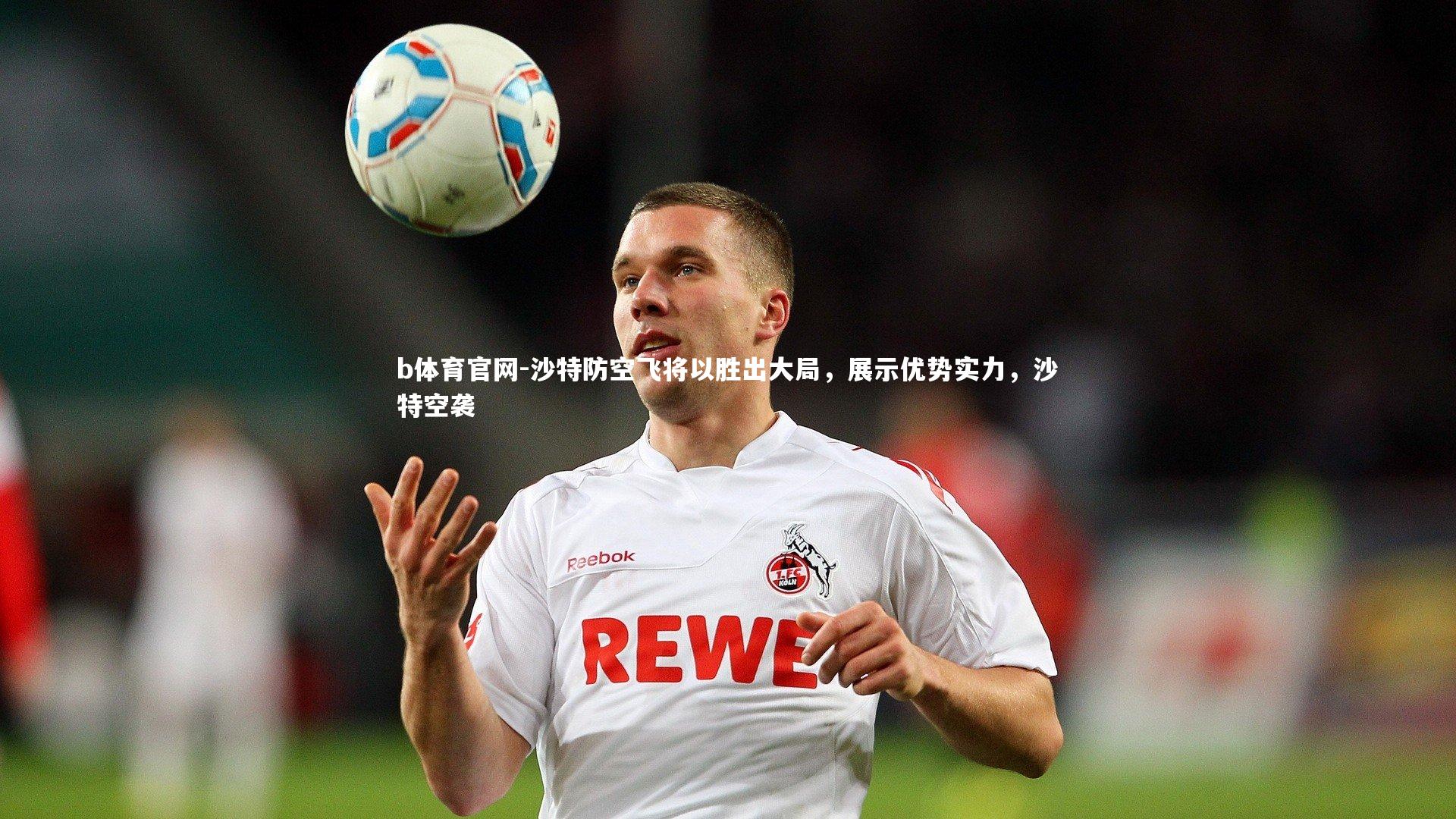 沙特防空飞将以胜出大局，展示优势实力，沙特空袭