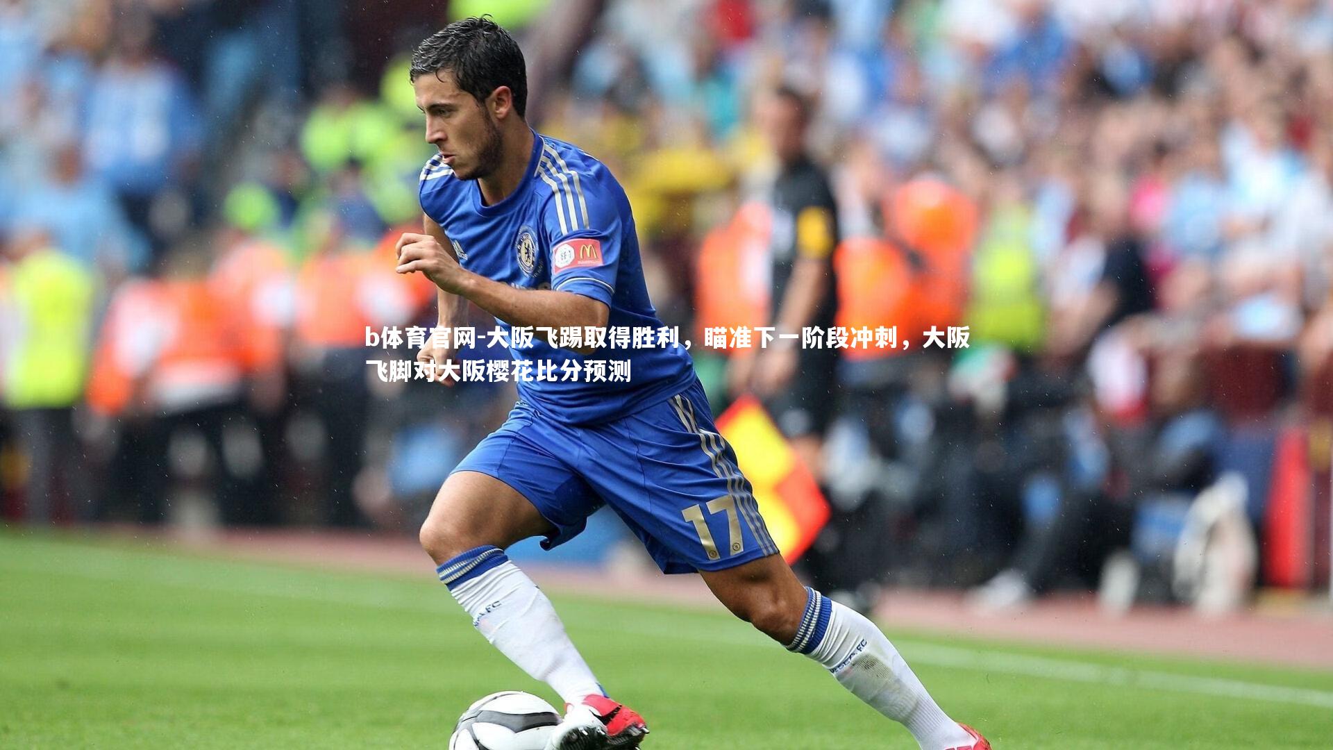 大阪飞踢取得胜利，瞄准下一阶段冲刺，大阪飞脚对大阪樱花比分预测