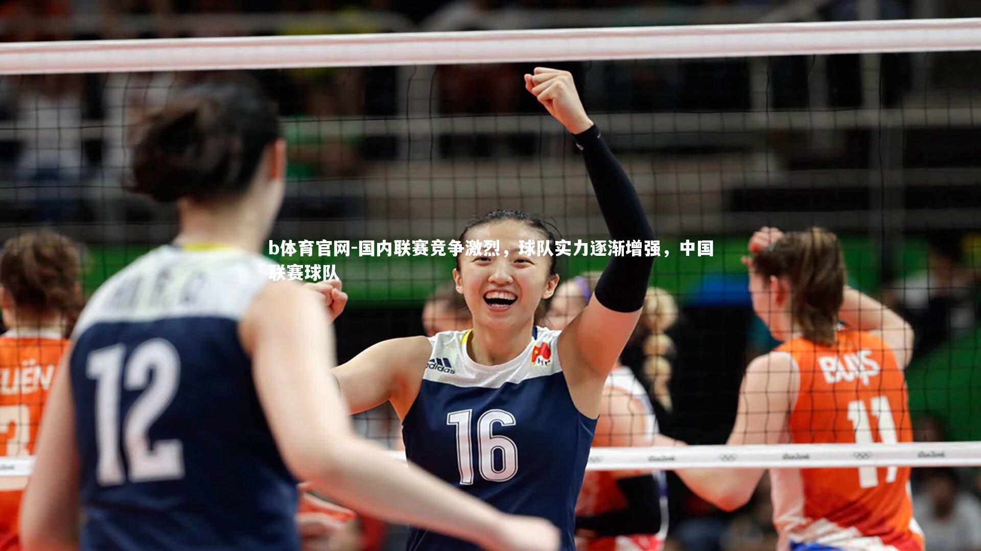国内联赛竞争激烈，球队实力逐渐增强，中国联赛球队