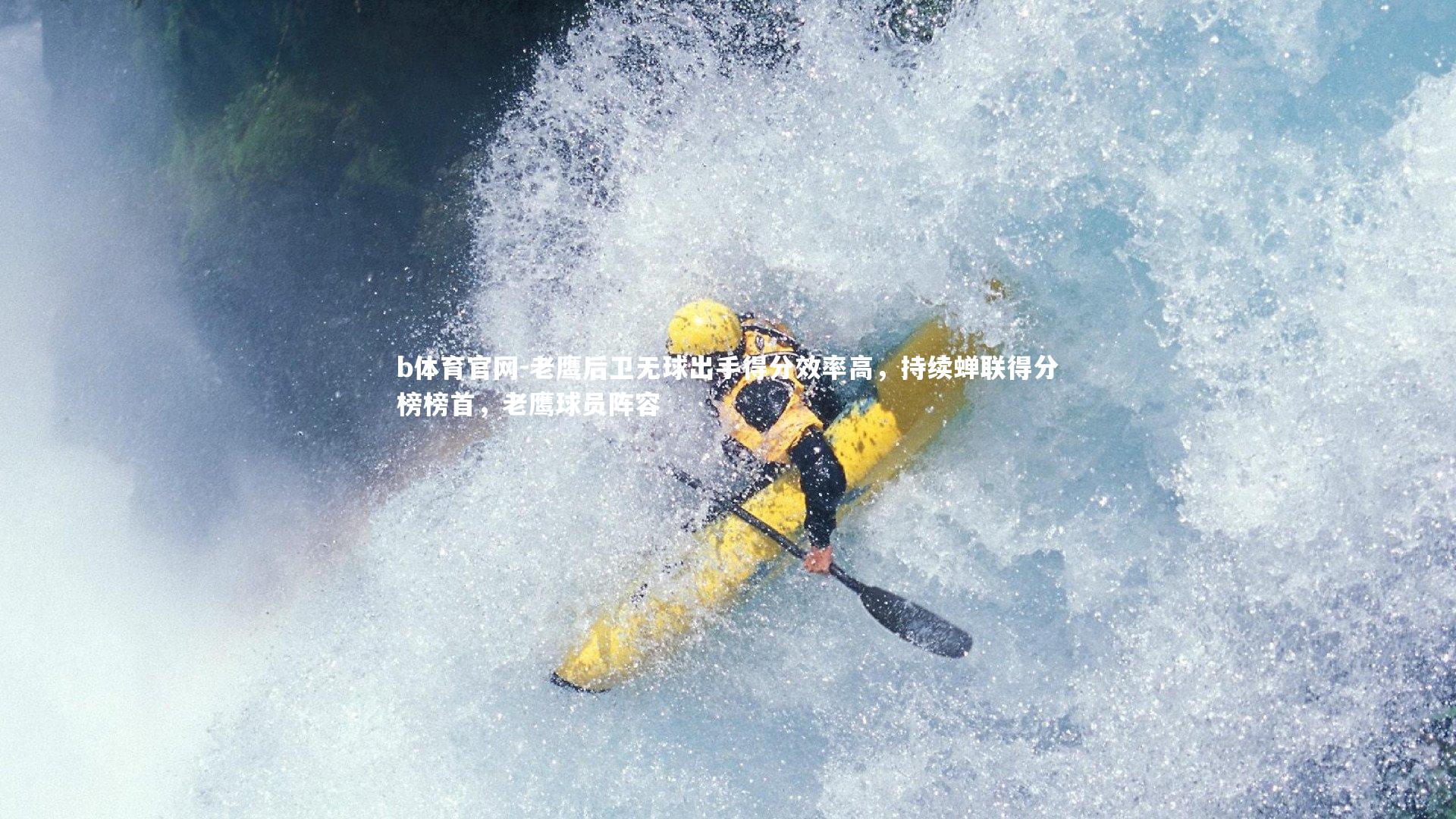 老鹰后卫无球出手得分效率高，持续蝉联得分榜榜首，老鹰球员阵容