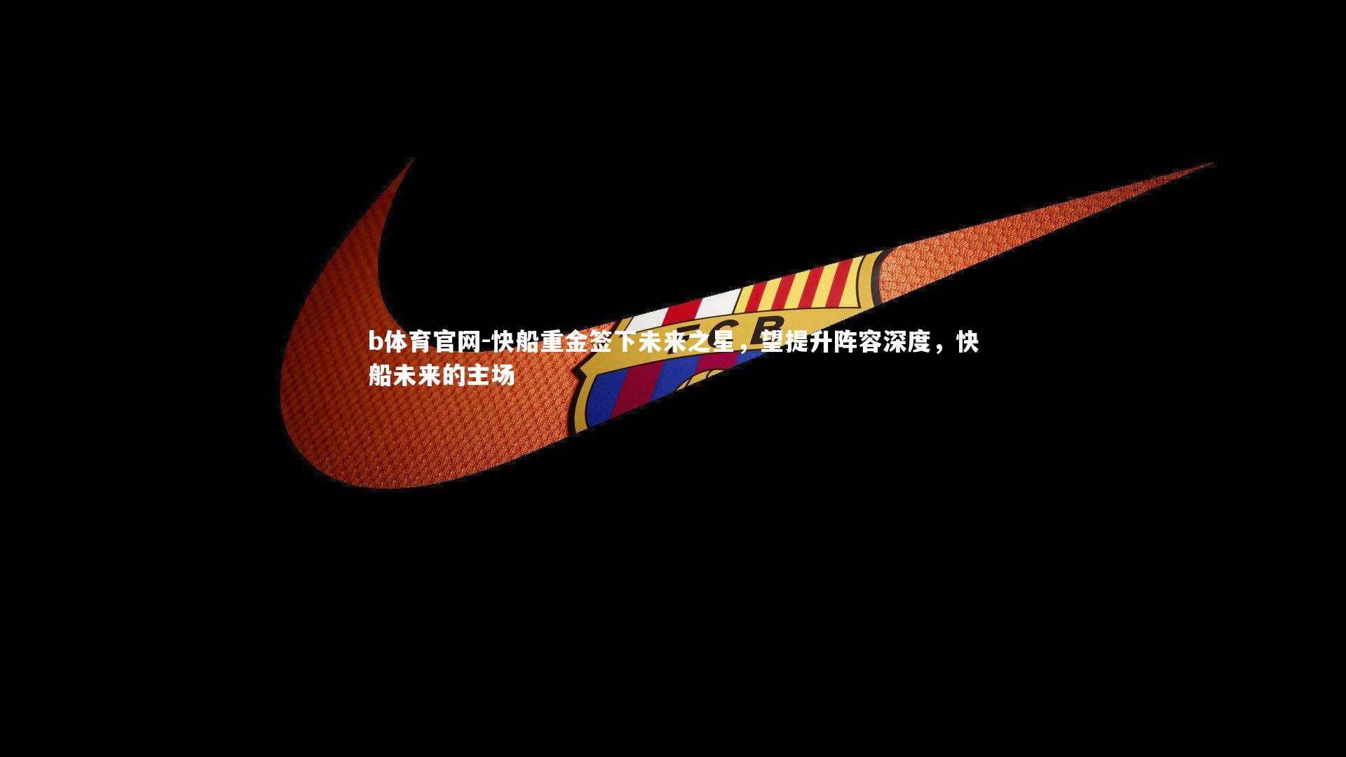 快船重金签下未来之星，望提升阵容深度，快船未来的主场