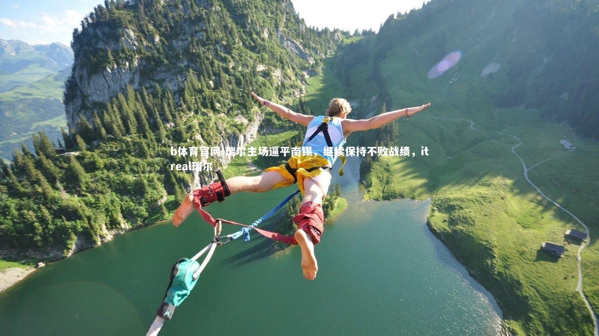 瑞尔主场逼平南锡，继续保持不败战绩，itreal瑞尔