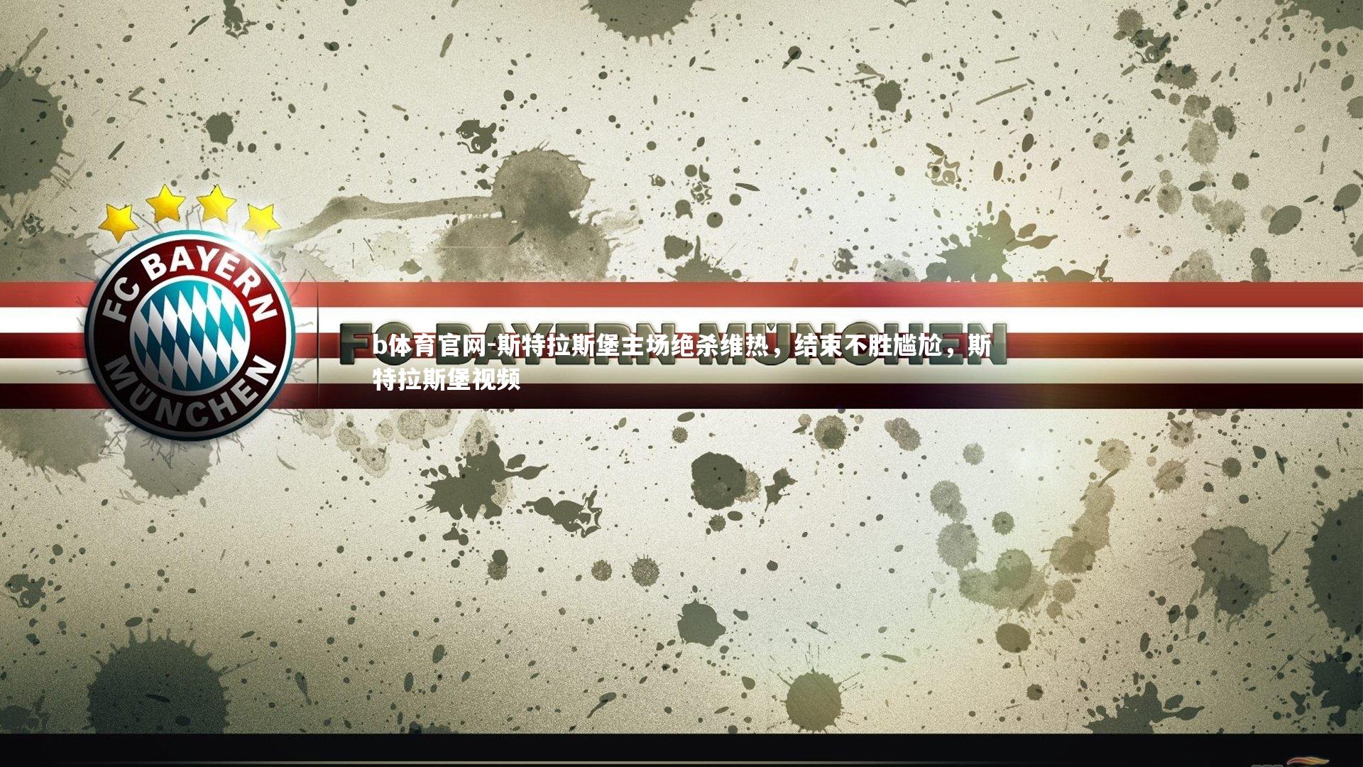 斯特拉斯堡主场绝杀维热，结束不胜尴尬，斯特拉斯堡视频